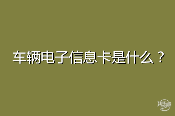 車輛電子信息卡是什么，有必要辦嗎@chinaadec