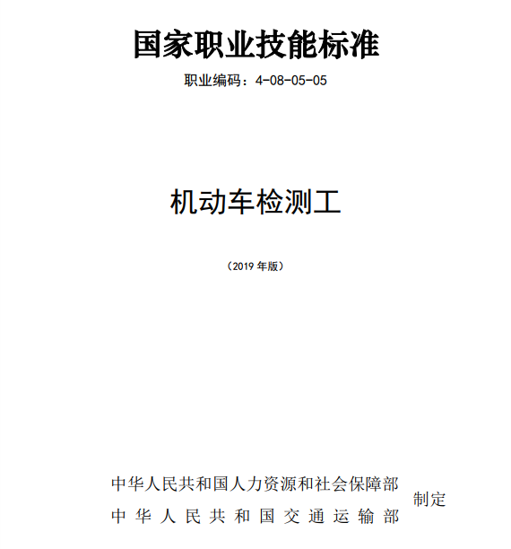 國家職業(yè)技能標(biāo)準(zhǔn)——機(jī)動車檢測工@chinaadec