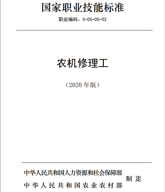 國家職業(yè)技能標(biāo)準(zhǔn)——農(nóng)機(jī)修理工@chinaadec