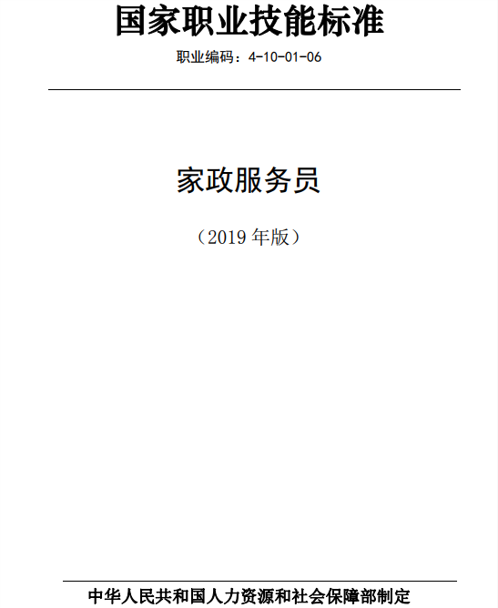 國(guó)家職業(yè)技能標(biāo)準(zhǔn)——家政服務(wù)員@chinaadec