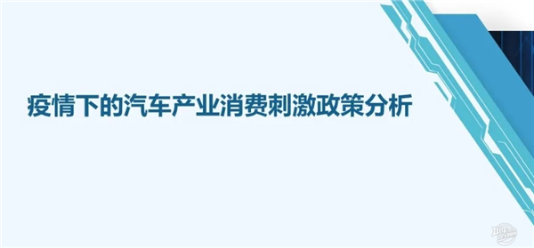 疫情下的汽車產(chǎn)業(yè)消費(fèi)刺激政策分析@chinaadec