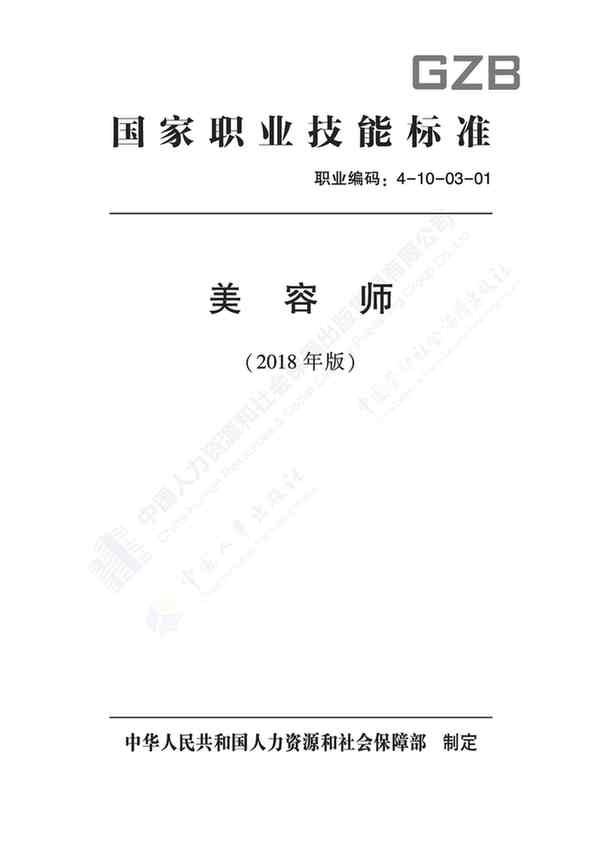 國(guó)家職業(yè)技能標(biāo)準(zhǔn)——美容師@chinaadec