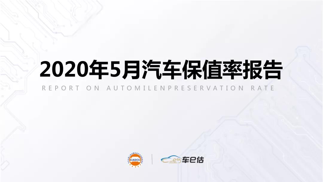 2020年5月汽車(chē)保值率報(bào)告@chinaadec.com