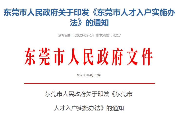 東莞市人民政府關(guān)于印發(fā)《東莞市 人才入戶實施辦法》的通知@chinaadec.com