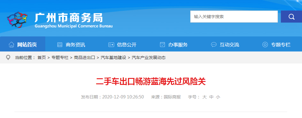 商務(wù)部新聞：二手車出口嚴(yán)控質(zhì)量風(fēng)險(xiǎn)@chinaadec.com