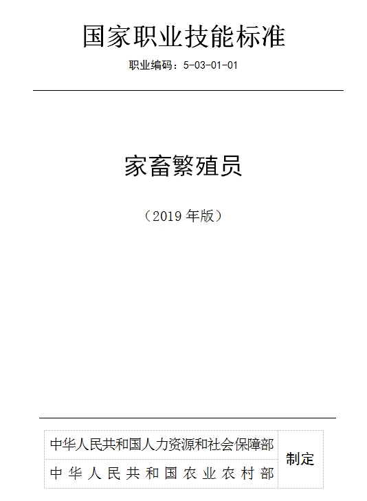 國(guó)家職業(yè)技能標(biāo)準(zhǔn)——家畜繁殖員@chinaadec.com