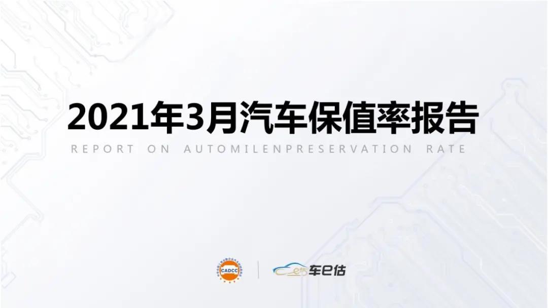 2021年3月汽車保值率報告chinaadec.com