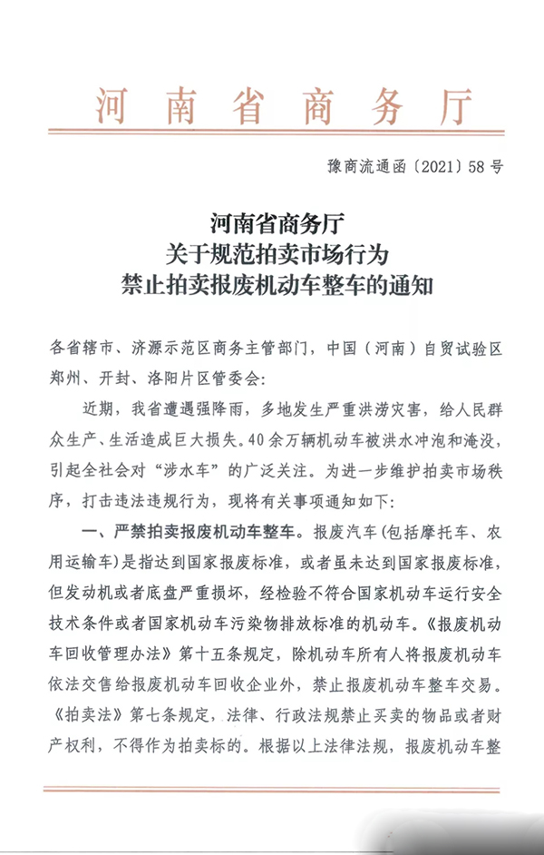 河南省商務廳 | 關于規(guī)范拍賣市場行為禁止拍賣報廢機動車整車的通知