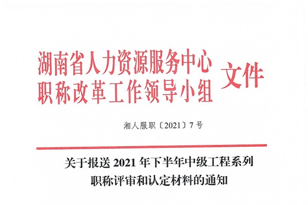 關于報送2021年下半年中級工程系列職稱評審和認定材料的通知@chinaadec.com