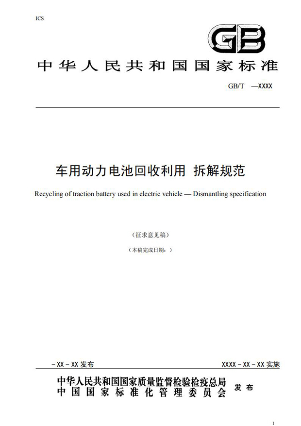 車用動(dòng)力電池回收利用拆解規(guī)范@chinaadec.com