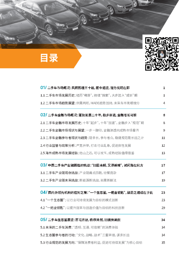 2021中國(guó)二手車金融和生態(tài)報(bào)告-羅蘭貝格＆平安銀行@chinaadec.com