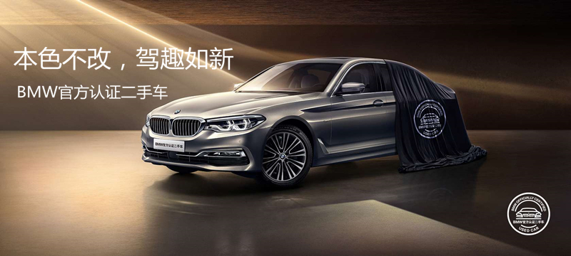 寶馬（BMW）官方認(rèn)證二手車-二手車回購@chinaadec.com