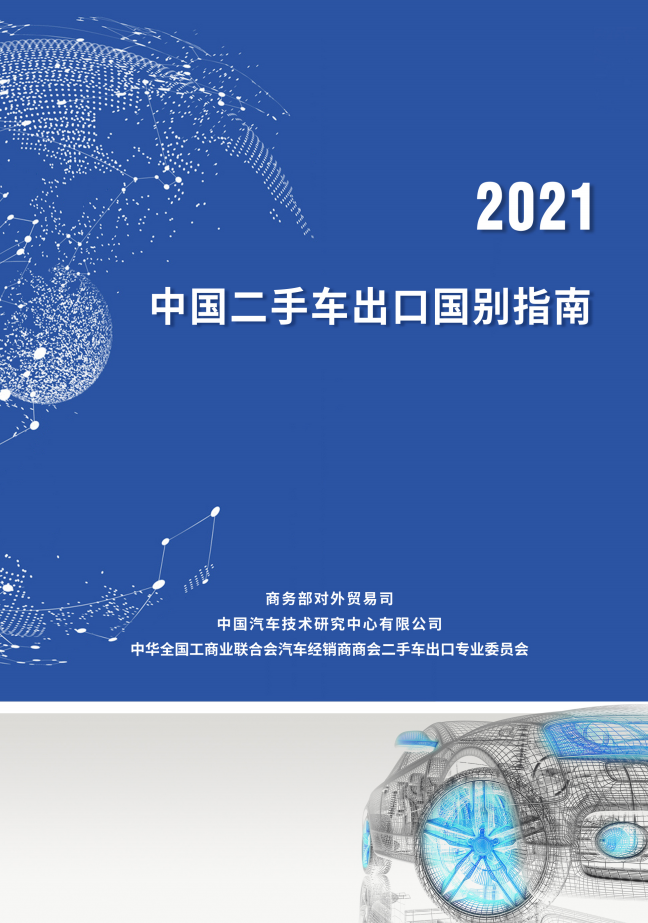 商務部：《中國二手車出口國別指南（2021）》正式發(fā)布@chinaadec.com