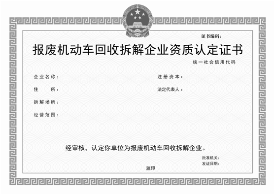 四川報廢機(jī)動車回收拆解企業(yè)資質(zhì)認(rèn)定證書