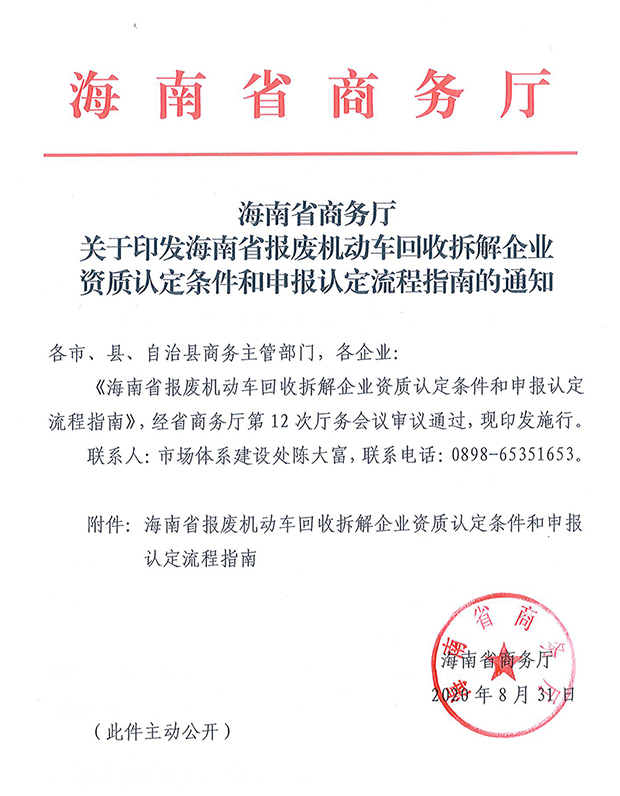 海南省報廢機動車回收拆解企業(yè)資質認定條件和申報認定流程指南