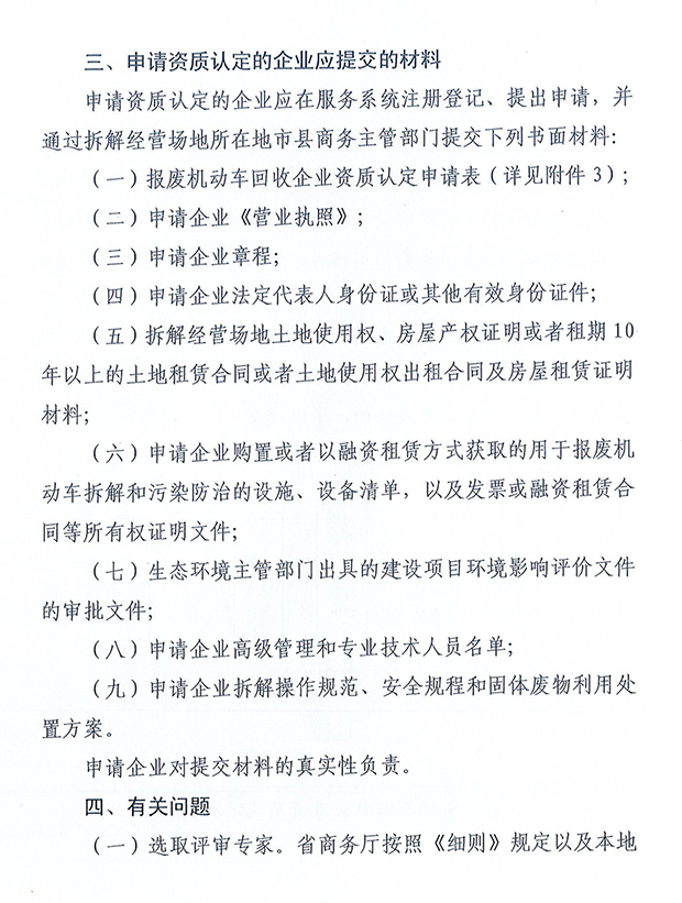 海南報廢機動車回收企業(yè)資質認定申請材料