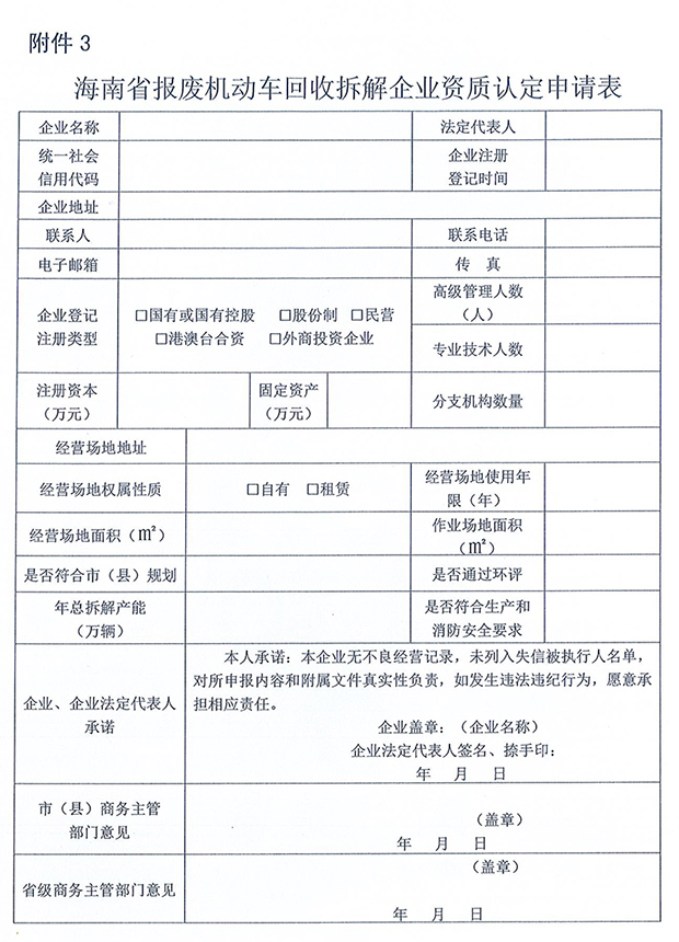 海南省報廢機動車回收拆解企業(yè)資質認定申請表