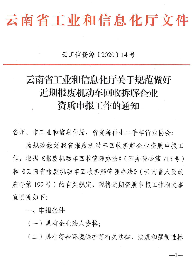 云南省報(bào)廢機(jī)動(dòng)車回收拆解企業(yè)資質(zhì)認(rèn)定條件和申報(bào)認(rèn)定流程指南