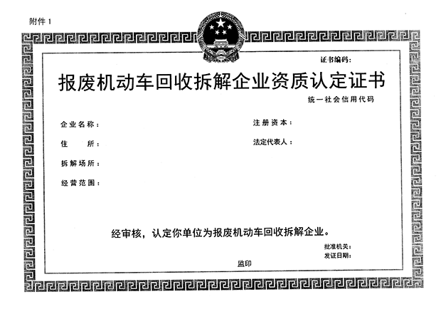 報廢機動車回收拆解企業(yè)資質認定證書正本樣本