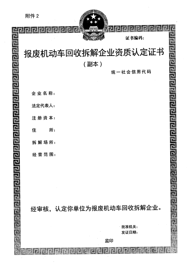 報廢機動車回收拆解企業(yè)資質認定證書副本樣本