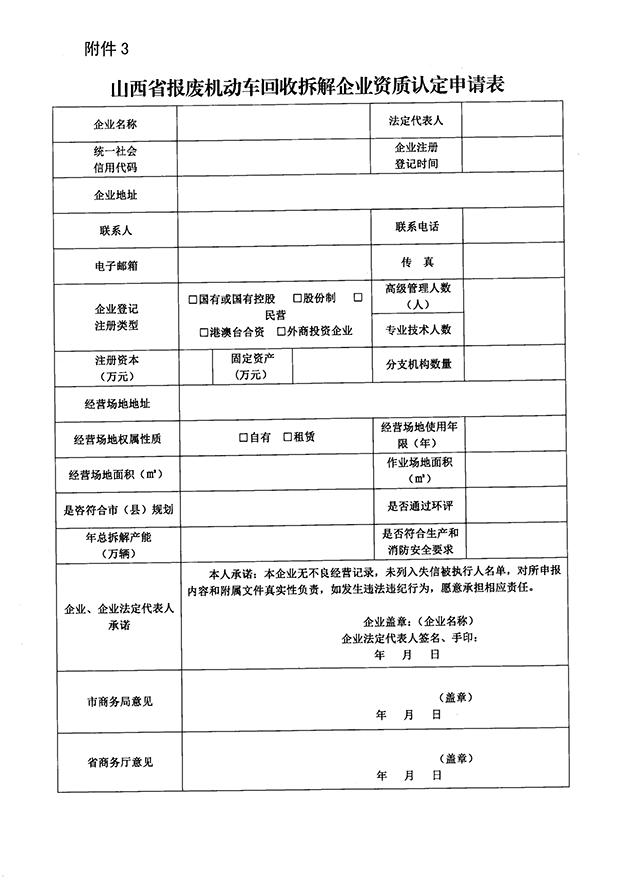 報廢機動車回收拆解企業(yè)資質認定申請表