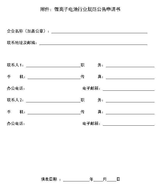 鋰離子電池行業(yè)規(guī)范公告申請書