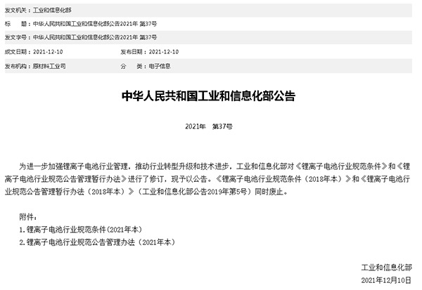 工業(yè)和信息化部公布《鋰離子電池行業(yè)規(guī)范條件（2021）》和《鋰離子電池行業(yè)規(guī)范公告管理暫行辦法（2021）》