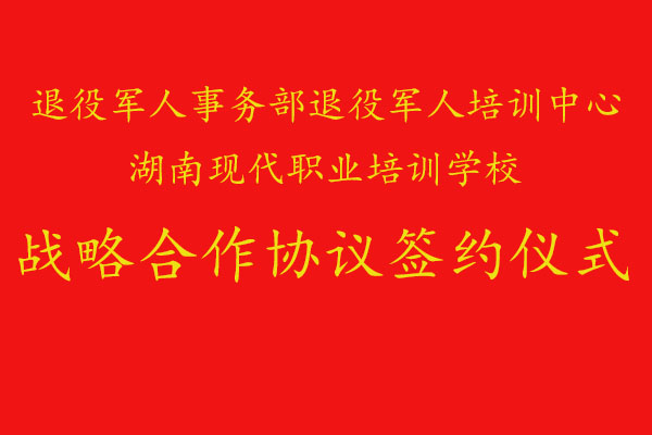 我校與退役軍人事務(wù)部退役軍人培訓(xùn)中心達(dá)成職業(yè)培訓(xùn)戰(zhàn)略合作@chinaadec.com