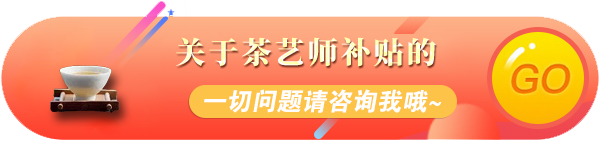 2022年茶藝師職業(yè)技能等級(jí)上崗培訓(xùn)-周末班@chinaadec.com