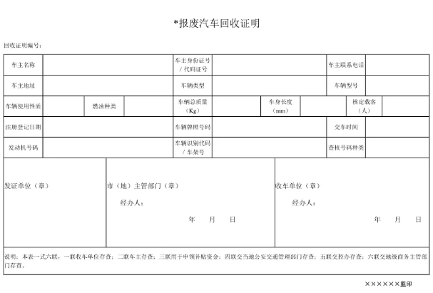 報廢機(jī)動車回收證明