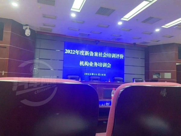 我校參加長沙市人社局2022年度新備案社會培訓(xùn)評價(jià)機(jī)構(gòu)業(yè)務(wù)培訓(xùn)會chinaadec.com