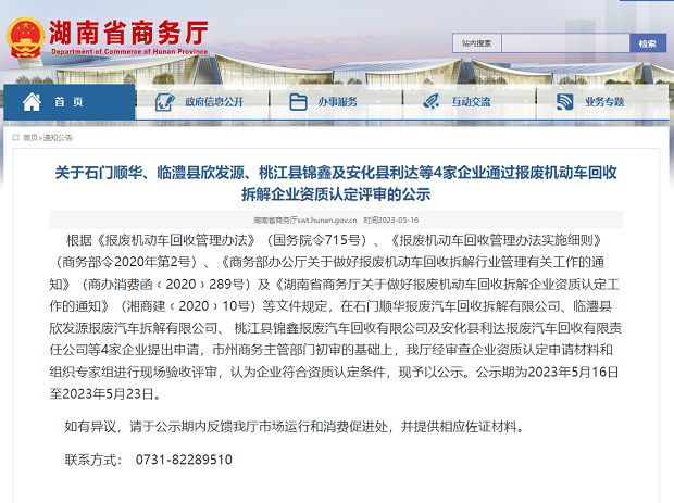 關(guān)于湖南省4家企業(yè)通過報廢機動車回收拆解企業(yè)資質(zhì)認定評審的公示