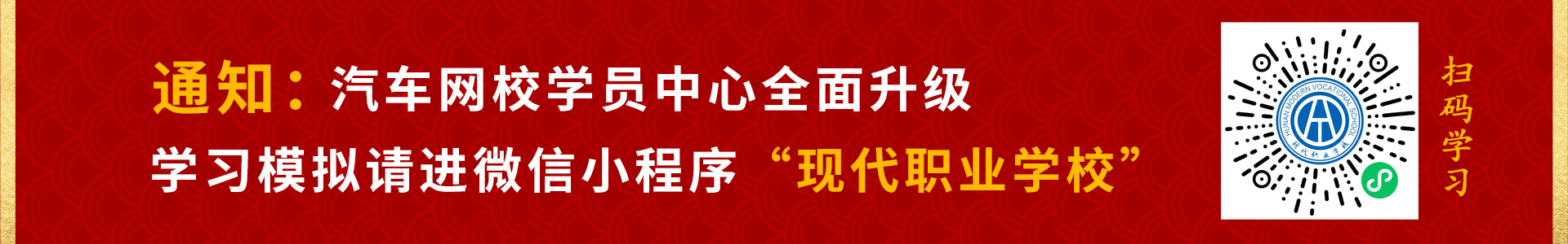 汽車網校學習中心升級微信小程序-現(xiàn)代職業(yè)學校