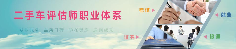 二手車評估師職業(yè)體系介紹